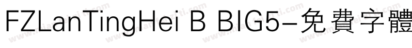 FZLanTingHei B BIG5字体转换